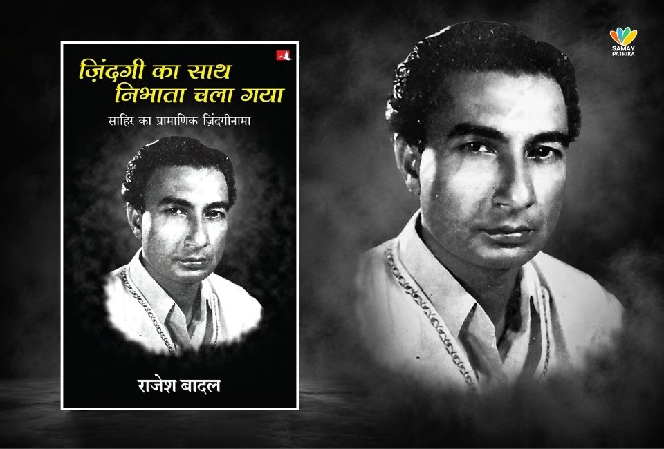 साहिर लुधियानवी पर लिखी एक खास किताब — ज़िंदगी का साथ निभाता चला गया